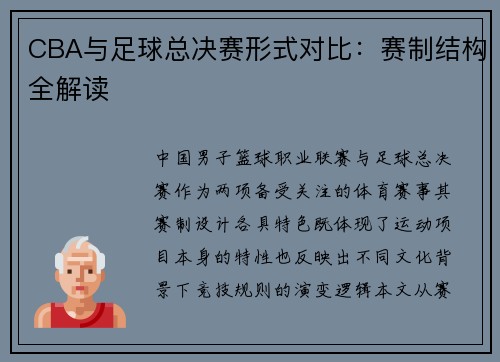 CBA与足球总决赛形式对比：赛制结构全解读