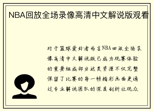 NBA回放全场录像高清中文解说版观看