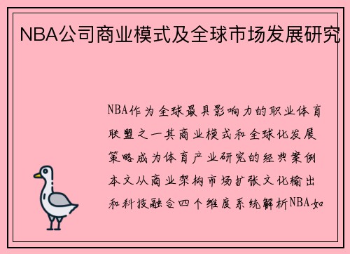 NBA公司商业模式及全球市场发展研究