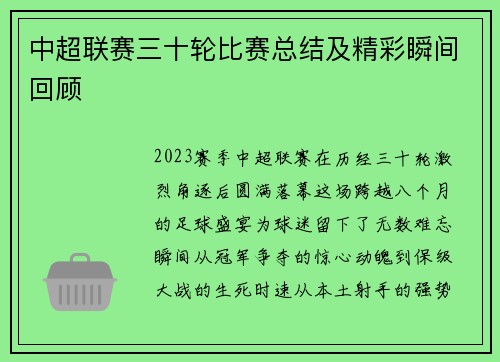 中超联赛三十轮比赛总结及精彩瞬间回顾