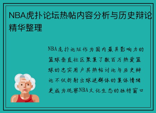 NBA虎扑论坛热帖内容分析与历史辩论精华整理