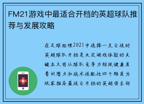 FM21游戏中最适合开档的英超球队推荐与发展攻略