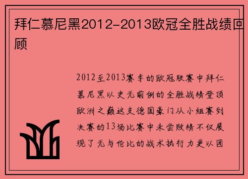 拜仁慕尼黑2012-2013欧冠全胜战绩回顾