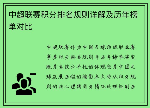 中超联赛积分排名规则详解及历年榜单对比