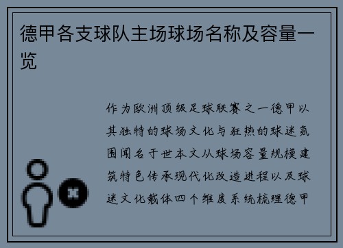 德甲各支球队主场球场名称及容量一览