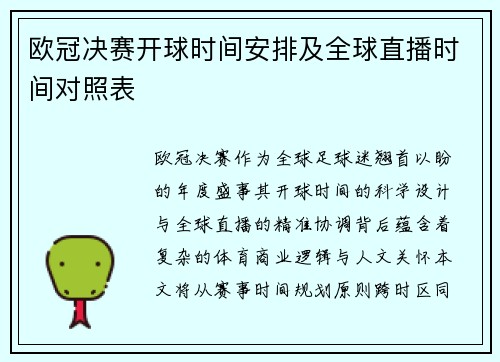 欧冠决赛开球时间安排及全球直播时间对照表
