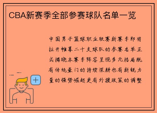 CBA新赛季全部参赛球队名单一览