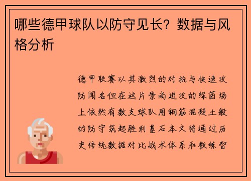 哪些德甲球队以防守见长？数据与风格分析