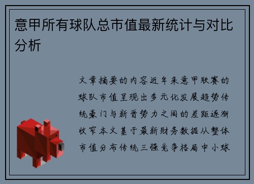 意甲所有球队总市值最新统计与对比分析
