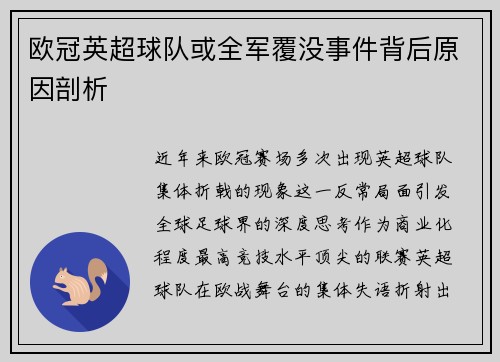 欧冠英超球队或全军覆没事件背后原因剖析