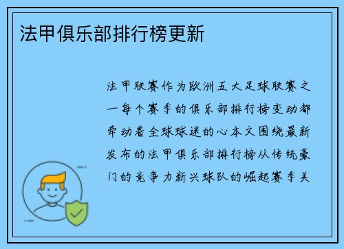 法甲俱乐部排行榜更新