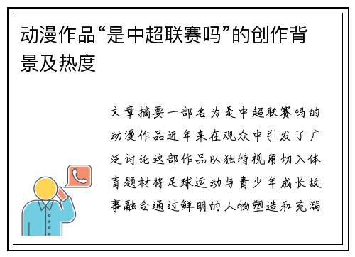 动漫作品“是中超联赛吗”的创作背景及热度