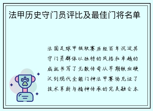 法甲历史守门员评比及最佳门将名单