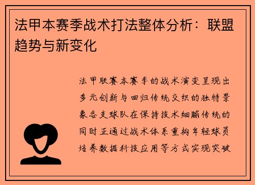 法甲本赛季战术打法整体分析：联盟趋势与新变化