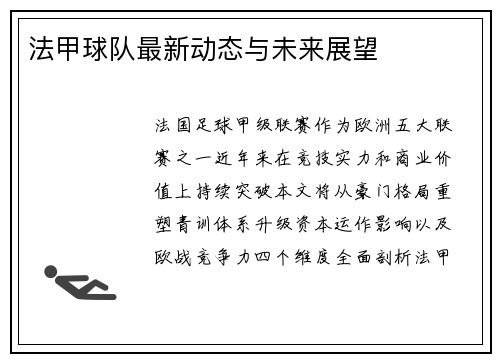 法甲球队最新动态与未来展望