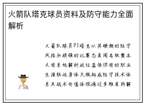 火箭队塔克球员资料及防守能力全面解析