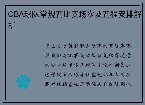 CBA球队常规赛比赛场次及赛程安排解析