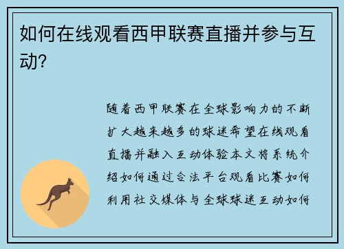 如何在线观看西甲联赛直播并参与互动？