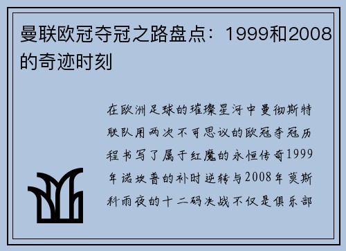 曼联欧冠夺冠之路盘点：1999和2008的奇迹时刻