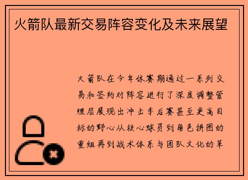 火箭队最新交易阵容变化及未来展望