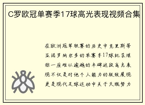 C罗欧冠单赛季17球高光表现视频合集
