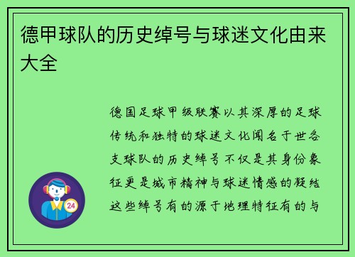 德甲球队的历史绰号与球迷文化由来大全