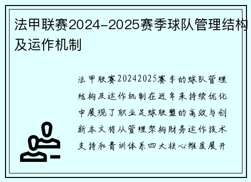 法甲联赛2024-2025赛季球队管理结构及运作机制