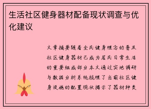 生活社区健身器材配备现状调查与优化建议