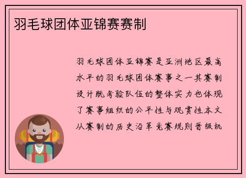 羽毛球团体亚锦赛赛制