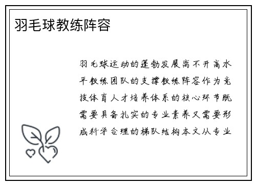 羽毛球教练阵容