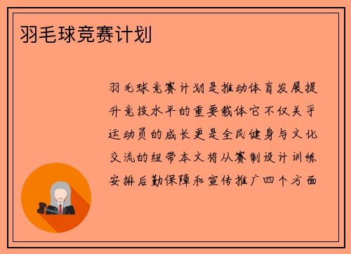 羽毛球竞赛计划