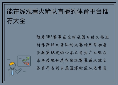 能在线观看火箭队直播的体育平台推荐大全