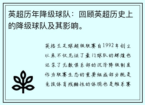 英超历年降级球队：回顾英超历史上的降级球队及其影响。