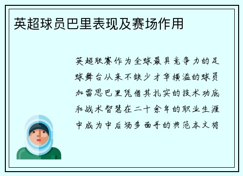 英超球员巴里表现及赛场作用