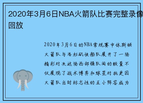 2020年3月6日NBA火箭队比赛完整录像回放