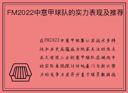 FM2022中意甲球队的实力表现及推荐