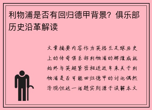 利物浦是否有回归德甲背景？俱乐部历史沿革解读