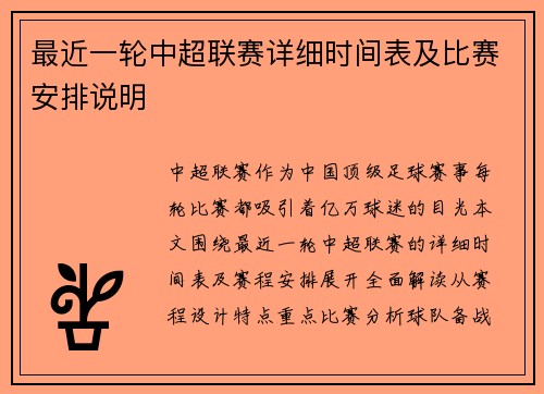 最近一轮中超联赛详细时间表及比赛安排说明