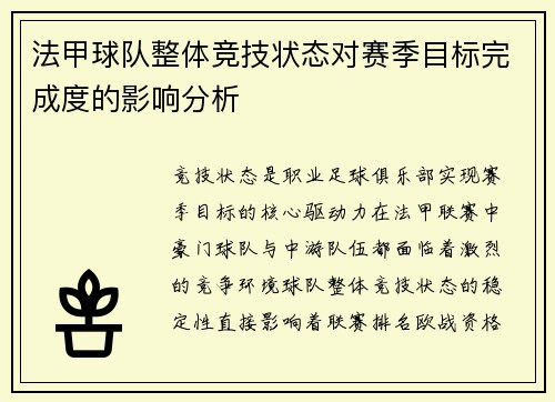 法甲球队整体竞技状态对赛季目标完成度的影响分析
