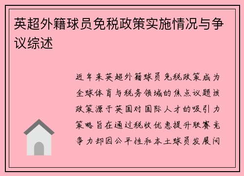 英超外籍球员免税政策实施情况与争议综述