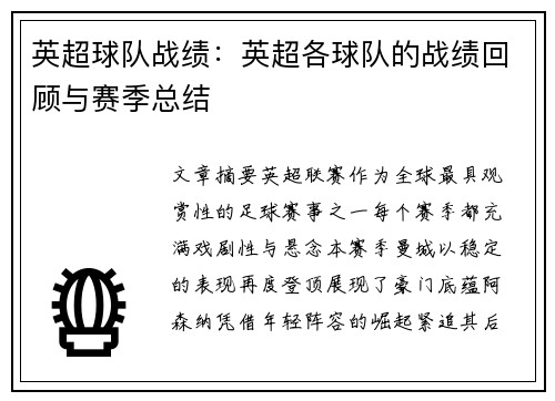 英超球队战绩：英超各球队的战绩回顾与赛季总结