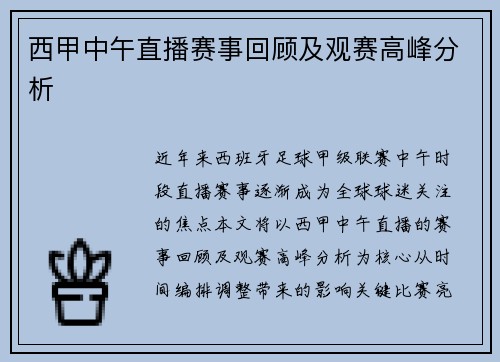 西甲中午直播赛事回顾及观赛高峰分析