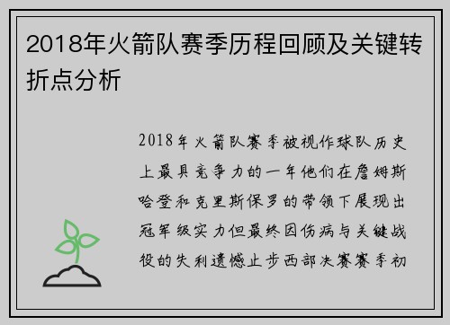 2018年火箭队赛季历程回顾及关键转折点分析