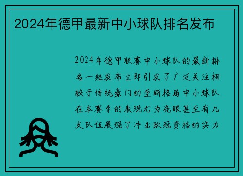 2024年德甲最新中小球队排名发布