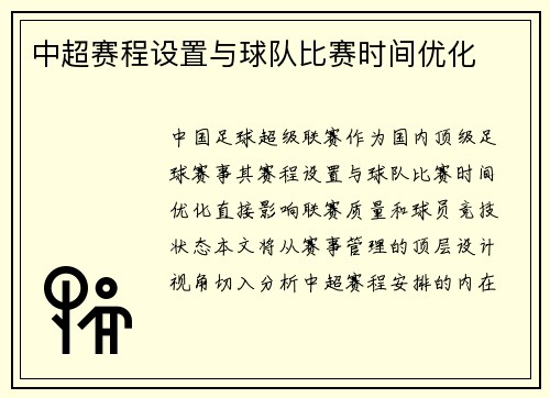 中超赛程设置与球队比赛时间优化