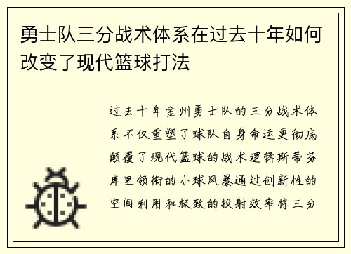 勇士队三分战术体系在过去十年如何改变了现代篮球打法