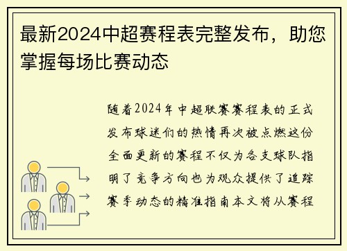 最新2024中超赛程表完整发布，助您掌握每场比赛动态