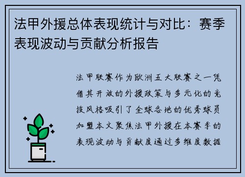法甲外援总体表现统计与对比：赛季表现波动与贡献分析报告