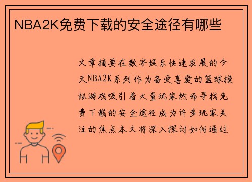 NBA2K免费下载的安全途径有哪些