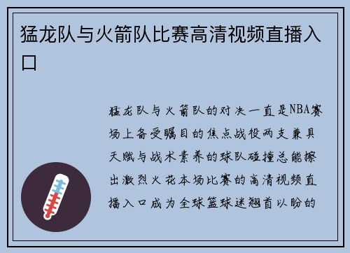 猛龙队与火箭队比赛高清视频直播入口